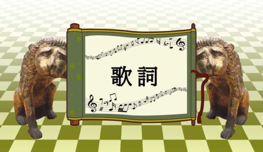 歌詞 君へ 曲付き しんぞうの創作室